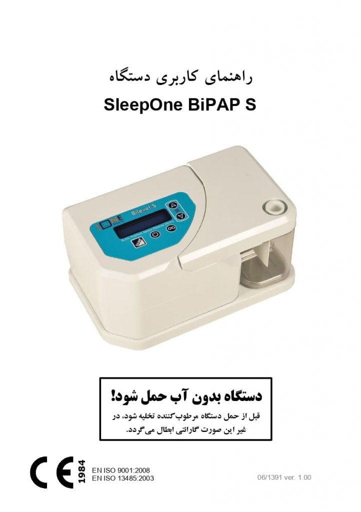 راهنمای کاربری دستگاه SleepOne BiPAP S