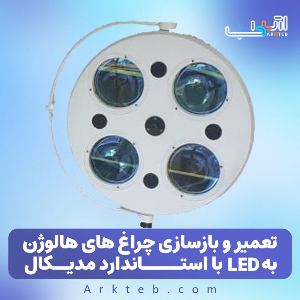 تعمیر و بازسازی چراغ های هالوژن اتاق عمل به led با استاندارد مدیکال