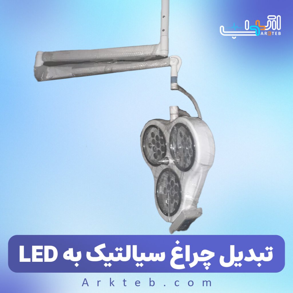 تبدیل چراغ های سیالتیک به led