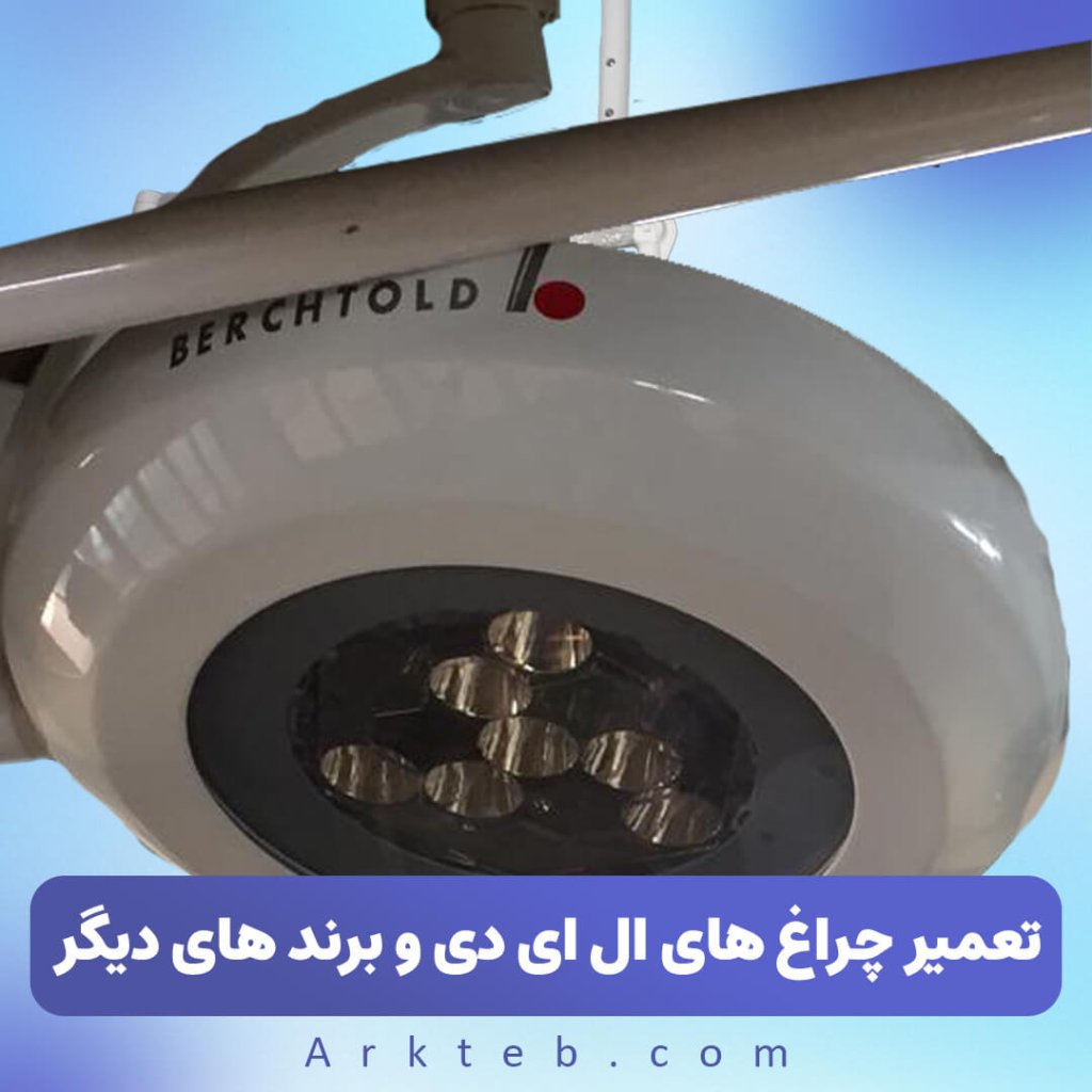 تعمیر چراغ های ال ای دی اتاق عمل