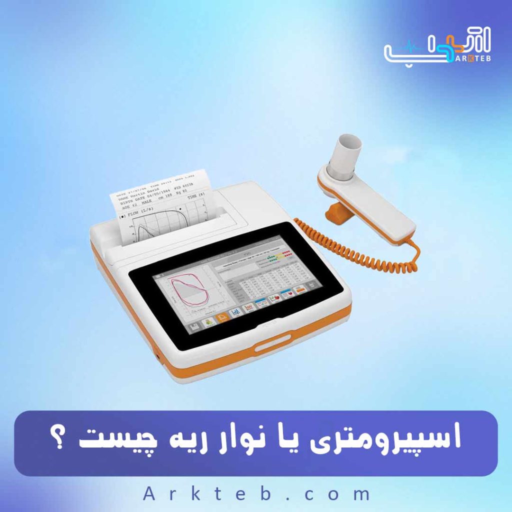 اسپیرومتری یا نوار ریه چیست