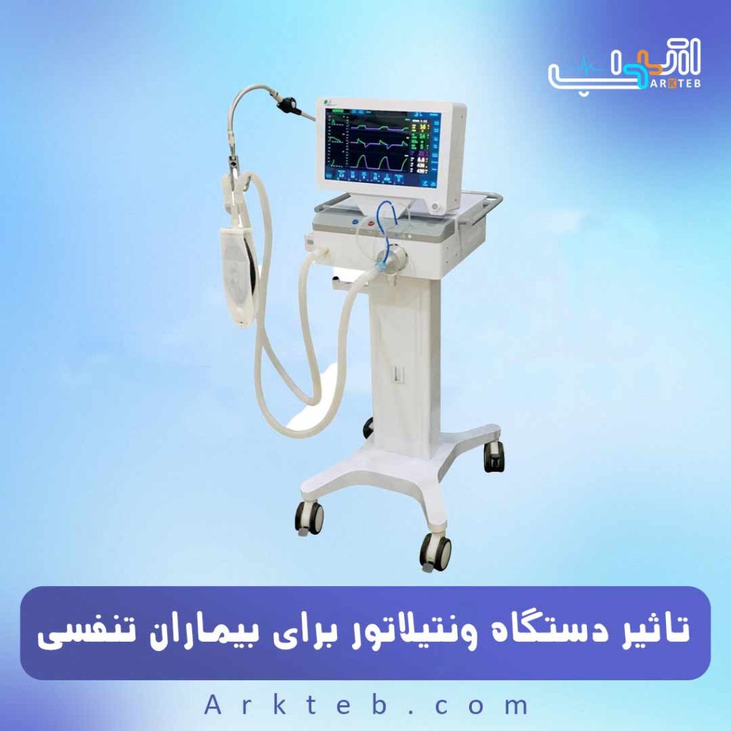 تاثیر دستگاه ونتیلاتور برای بیماران تنفسی