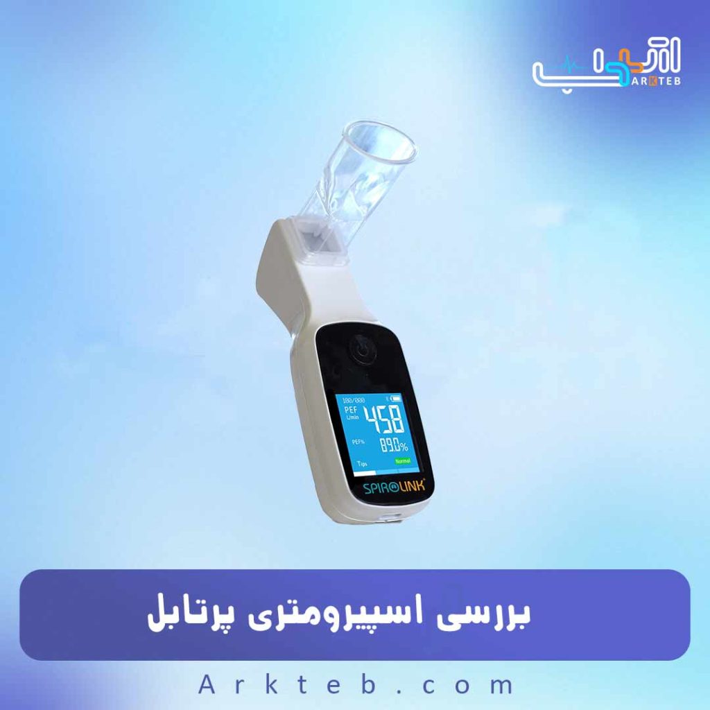 اسپیرومتری پرتابل